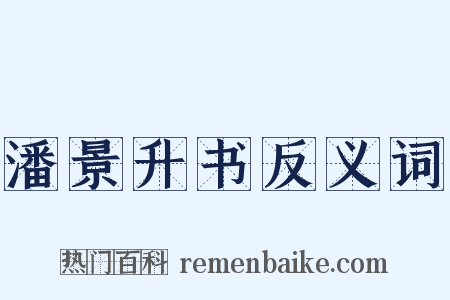 潘景升书反义词是什么意思的图片